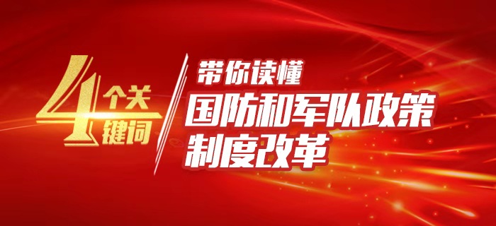 狮扑体育注册:中国改革开放以来，中国国防和军事的伟大成就展望未来的docx