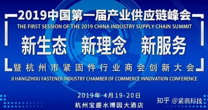 
二月初七：2019狮扑体育注册中国第一届产业供应链峰会暨杭州市紧固件行